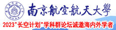 女生小肌肌南京航空航天大学2023“长空计划”学科群论坛诚邀海内外学者